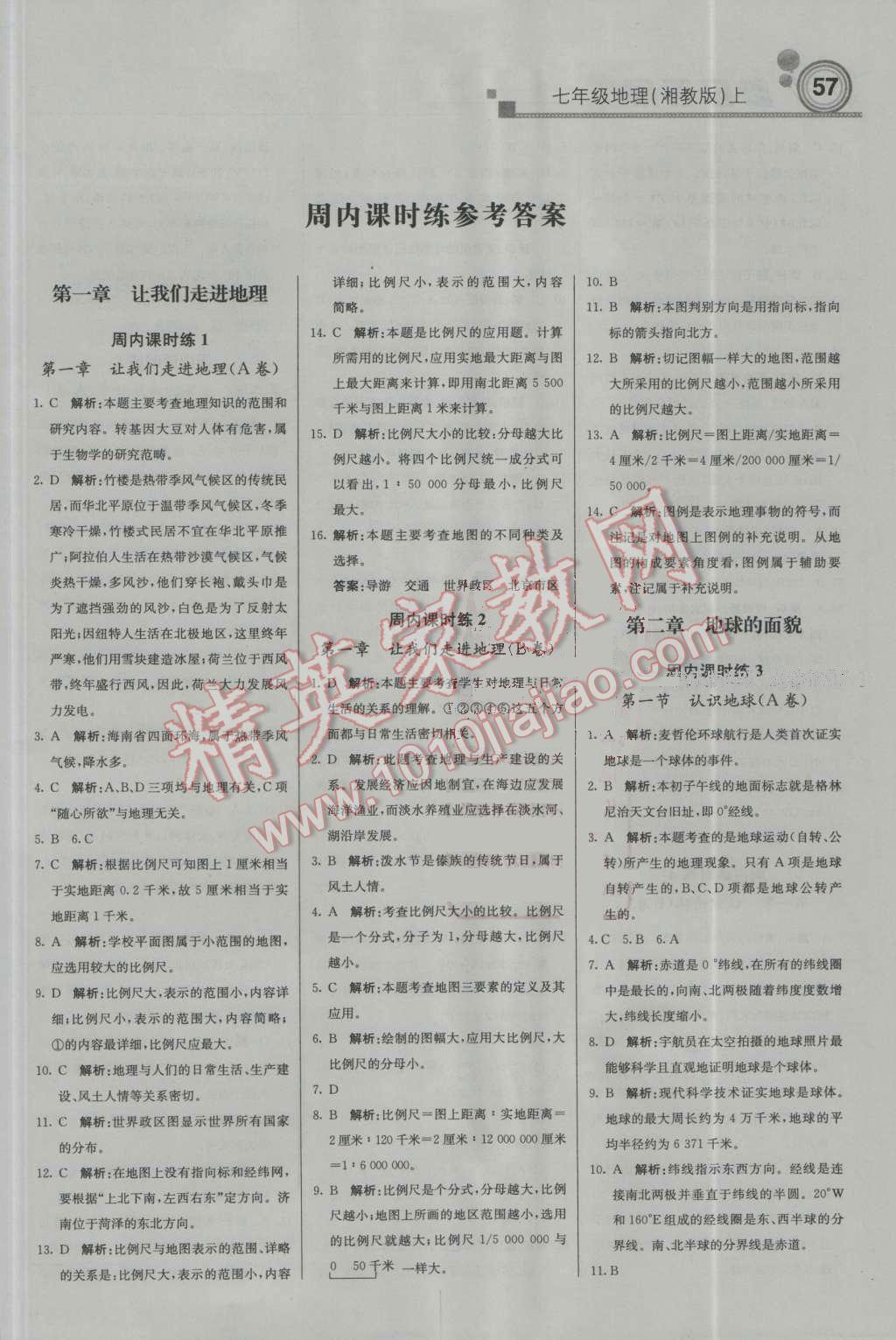 2016年輕巧奪冠周測月考直通中考七年級地理上冊湘教版 參考答案第1頁