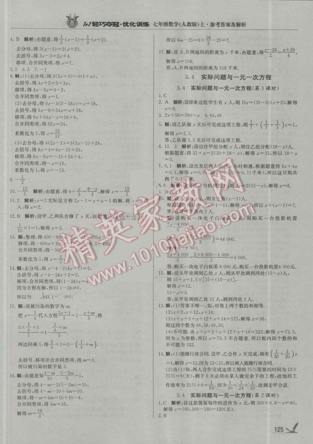 2016年1加1輕巧奪冠優(yōu)化訓練七年級數(shù)學上冊人教版銀版 參考答案第14頁