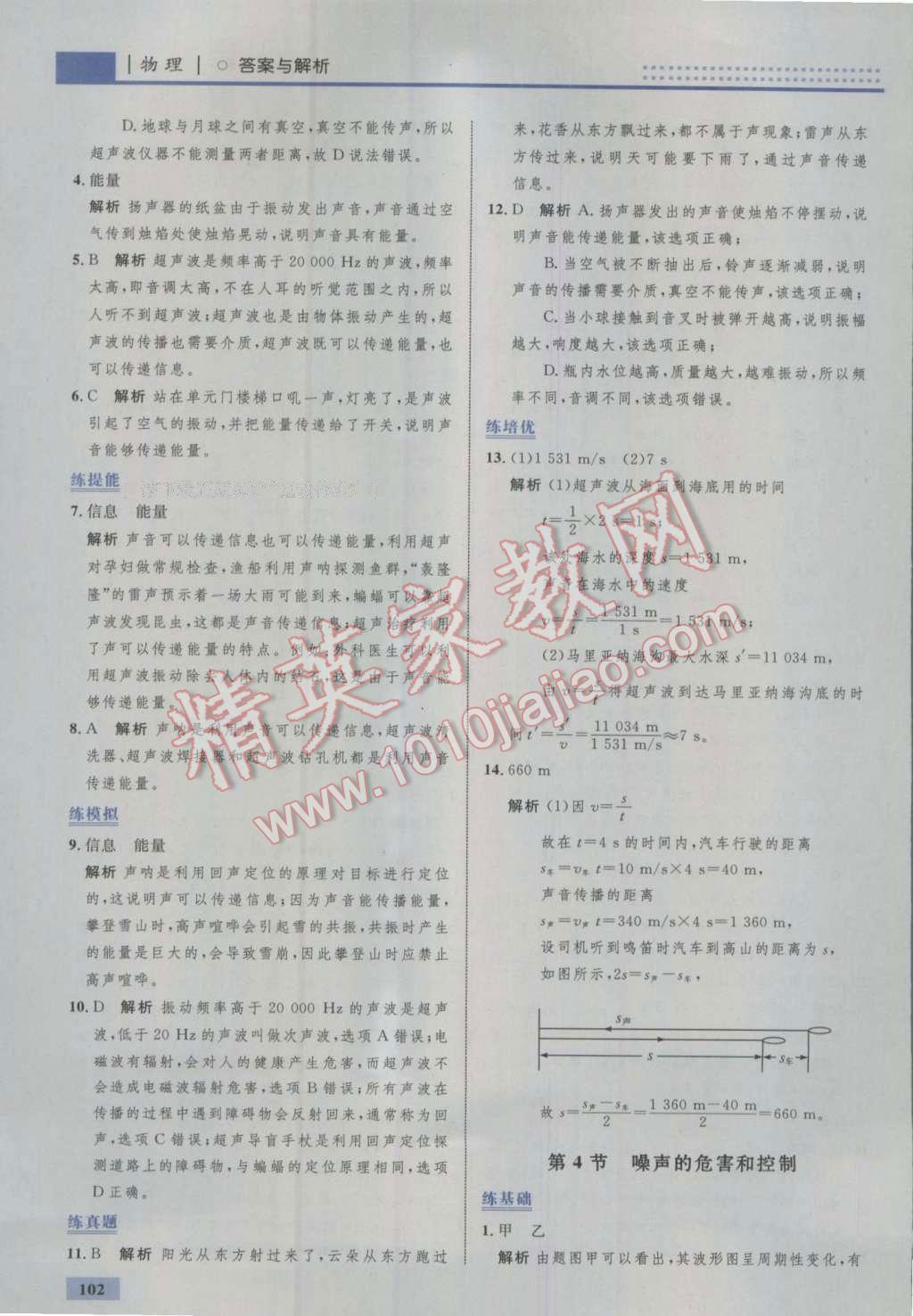 2016年初中同步學(xué)考優(yōu)化設(shè)計(jì)八年級(jí)物理上冊(cè)人教版 參考答案第12頁(yè)