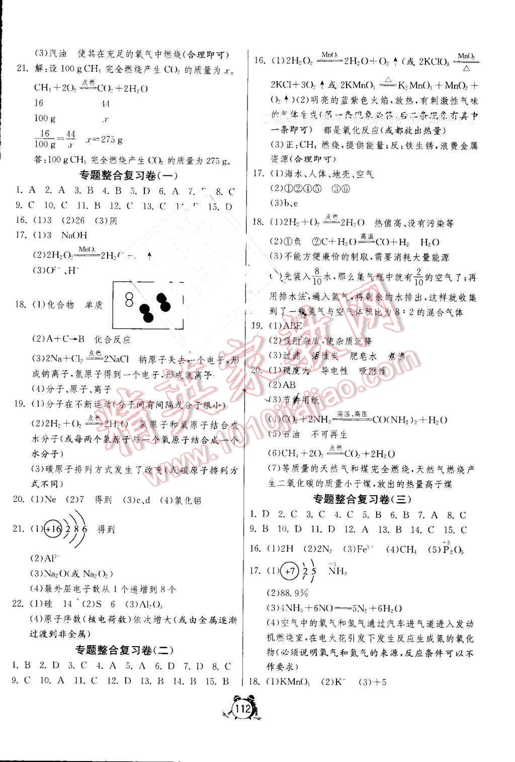 2016年單元雙測全程提優(yōu)測評卷九年級化學上冊人教版 參考答案第8頁