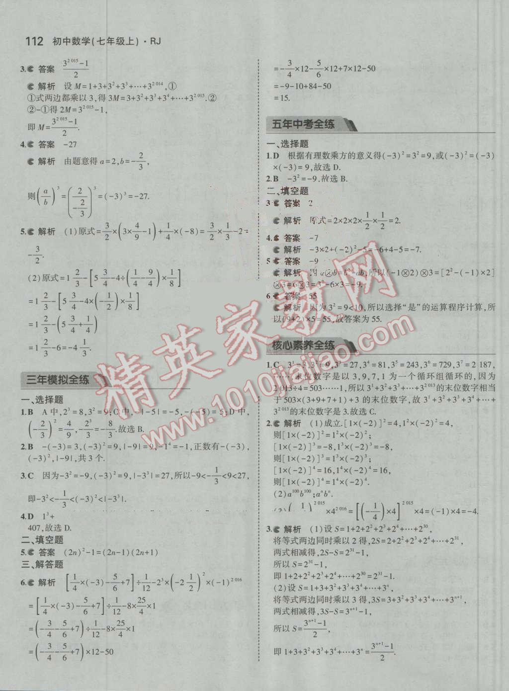 2016年5年中考3年模拟初中数学七年级上册人教版 参考答案第13页