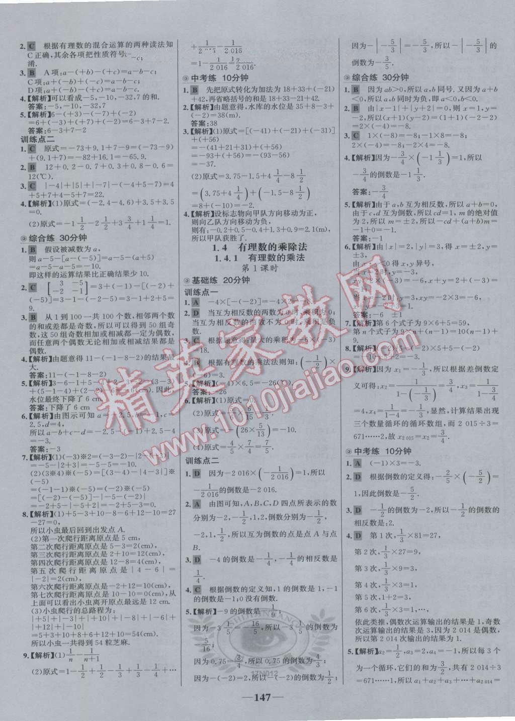 2016年世纪金榜百练百胜七年级数学上册人教版 参考答案第5页