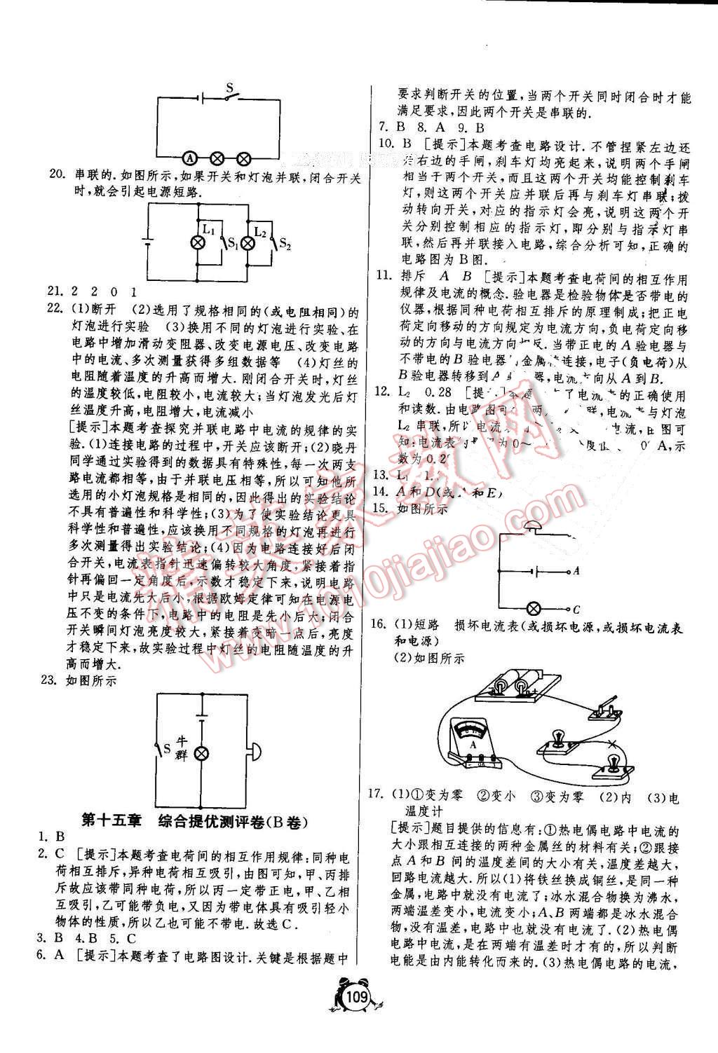 2016年單元雙測(cè)全程提優(yōu)測(cè)評(píng)卷九年級(jí)物理上冊(cè)人教版 參考答案第5頁(yè)