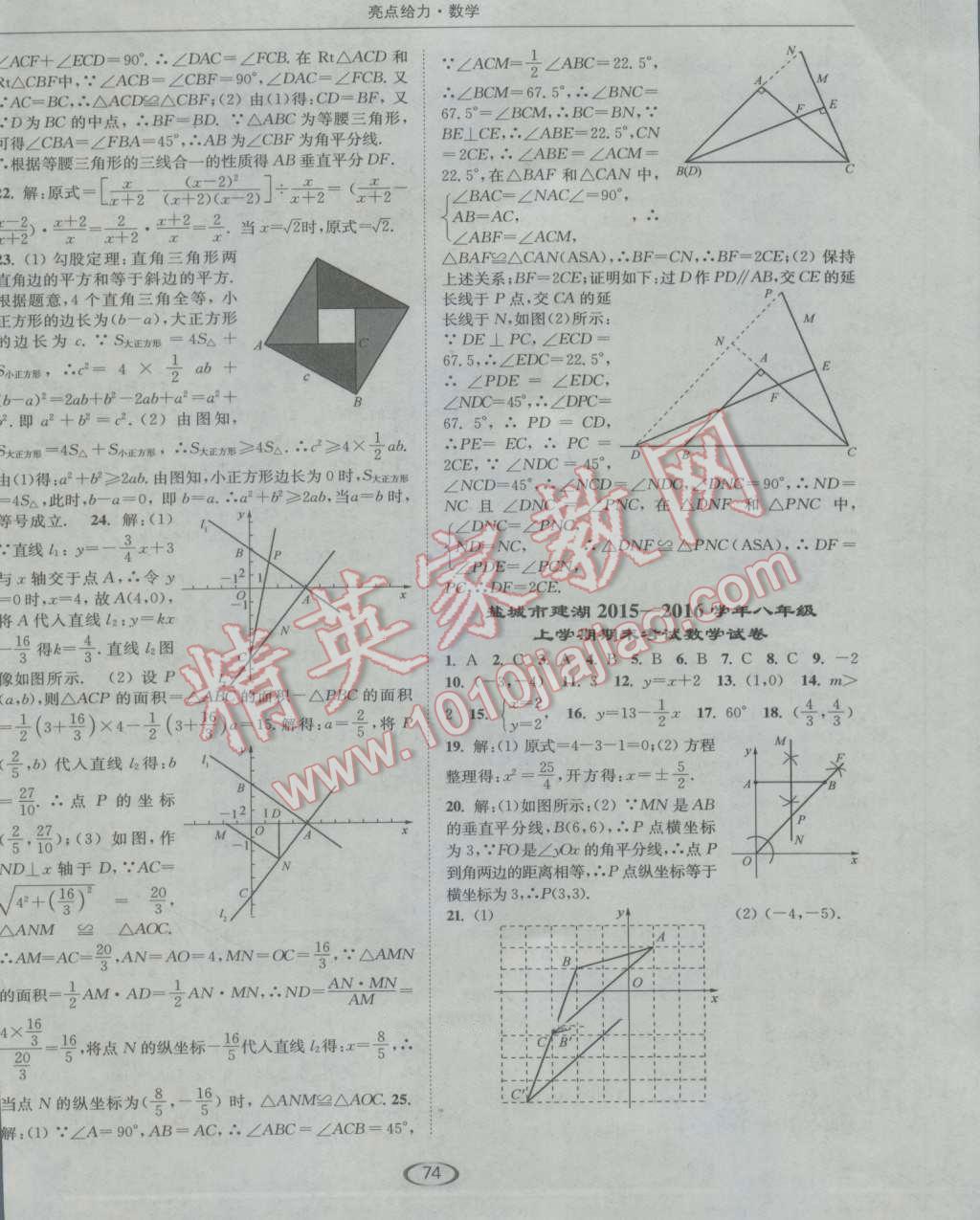 2016年亮点给力提优课时作业本八年级数学上册江苏版 参考答案第18页