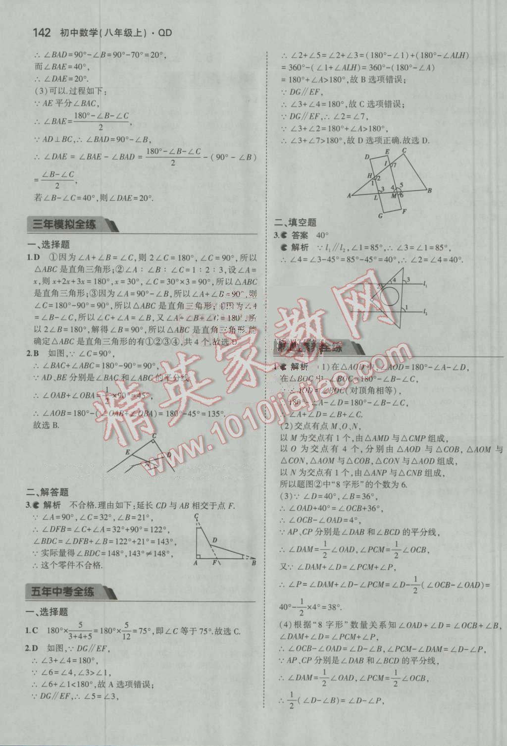 2016年5年中考3年模拟初中数学八年级上册青岛版 参考答案第39页