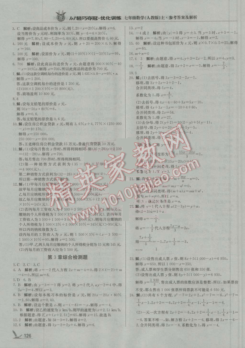 2016年1加1輕巧奪冠優(yōu)化訓(xùn)練七年級數(shù)學(xué)上冊人教版銀版 參考答案第15頁