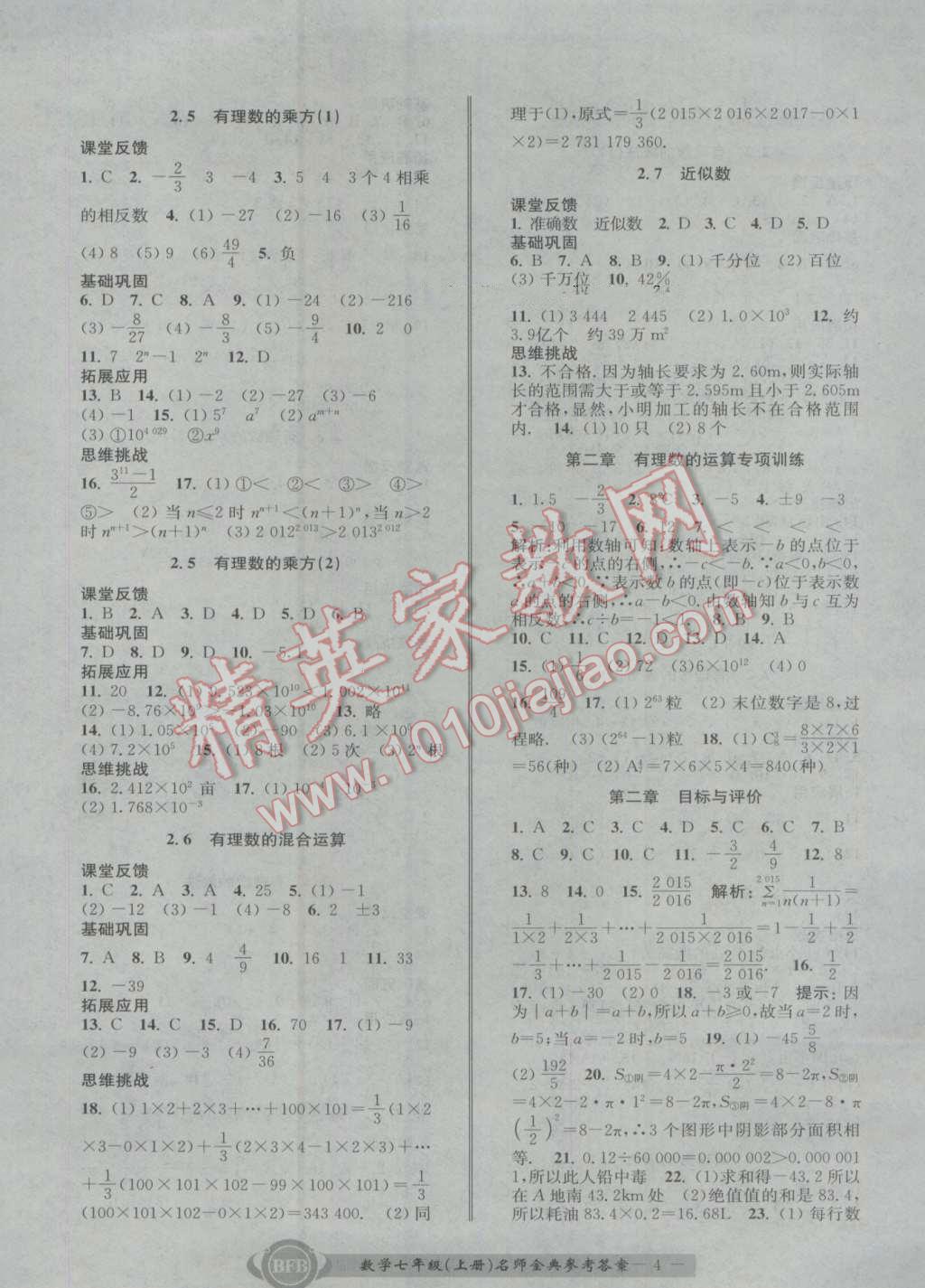 2016年名師金典BFB初中課時(shí)優(yōu)化七年級(jí)數(shù)學(xué)上冊(cè)浙教版 參考答案第4頁