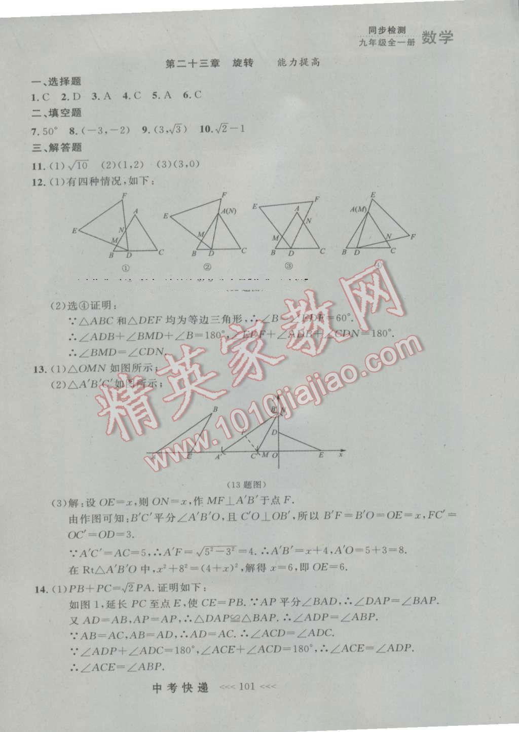 2016年中考快递同步检测九年级数学全一册人教版大连版 参考答案第37页