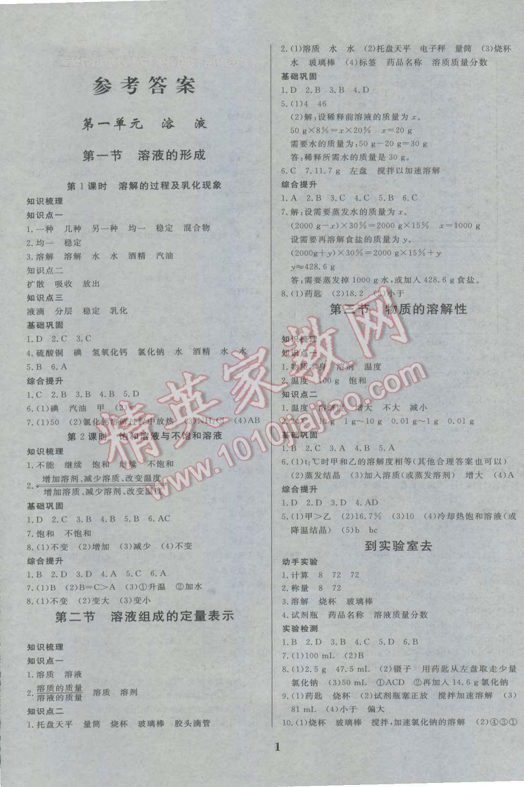 2016年正大圖書練測考九年級化學(xué)全一冊魯教版 參考答案第1頁