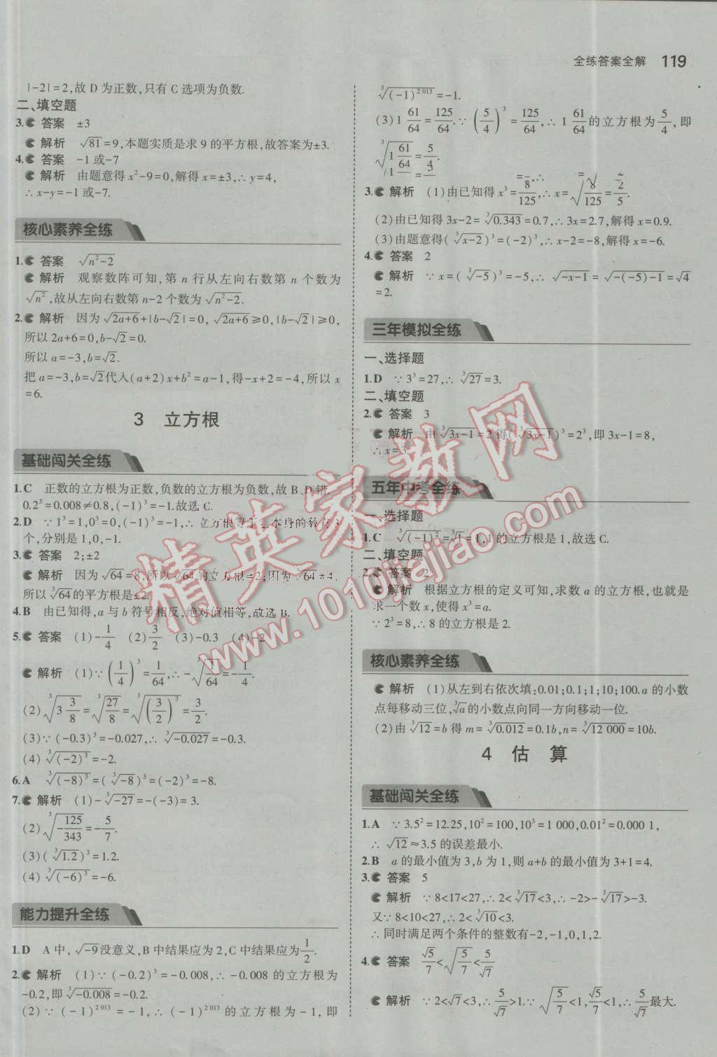 2016年5年中考3年模拟初中数学八年级上册北师大版 参考答案第8页