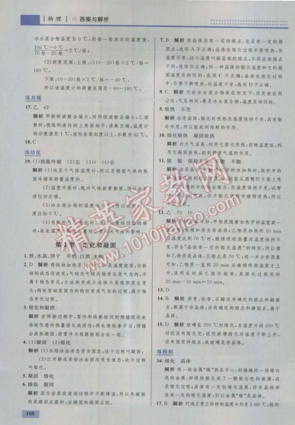 2016年初中同步學(xué)考優(yōu)化設(shè)計八年級物理上冊人教版 參考答案第18頁