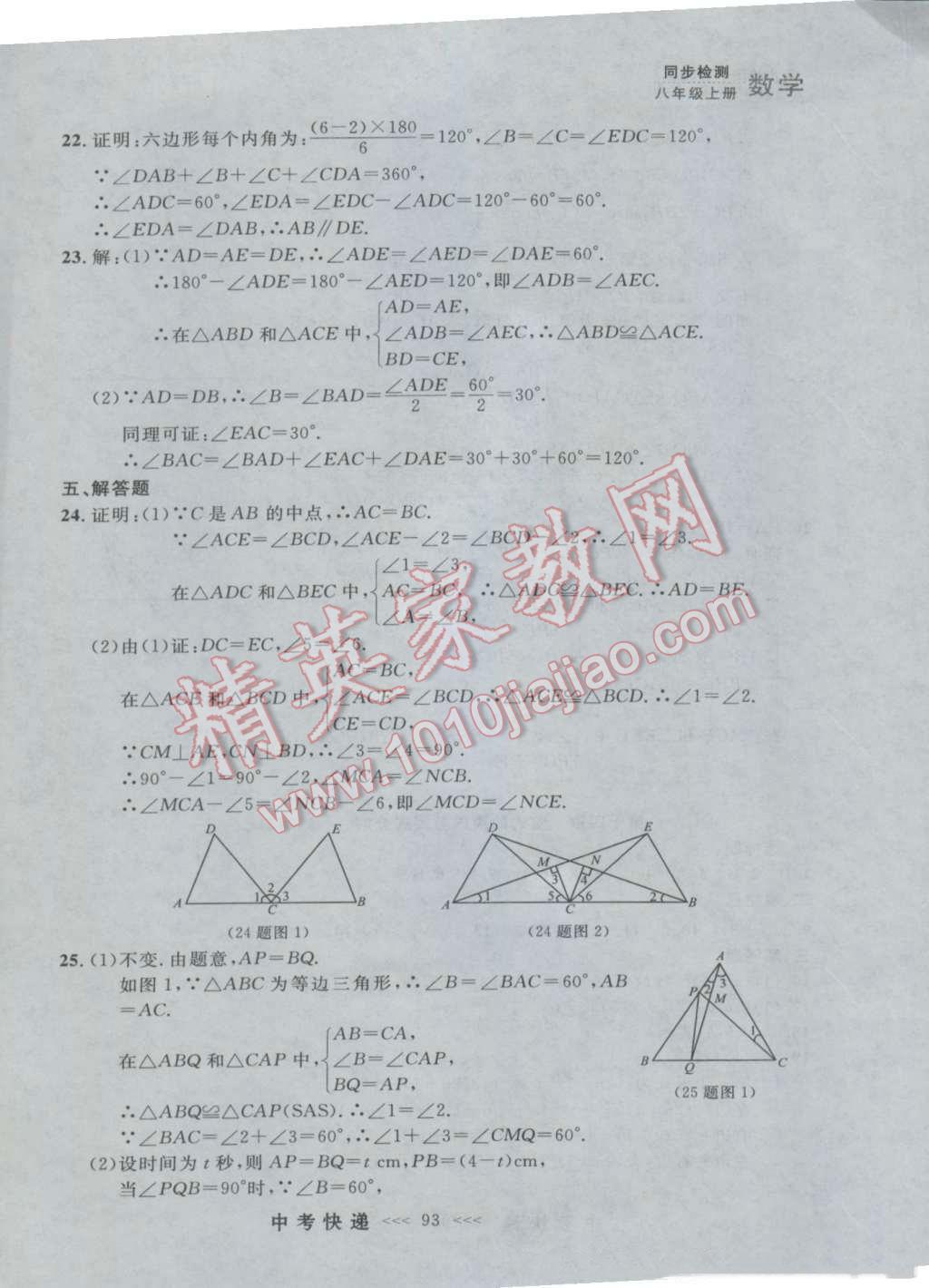 2016年中考快递同步检测八年级数学上册人教版大连版 参考答案第37页