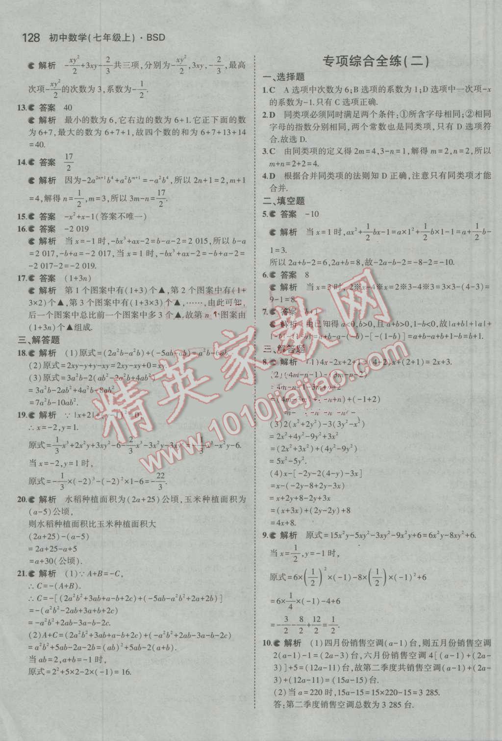 2016年5年中考3年模拟初中数学七年级上册北师大版 参考答案第20页