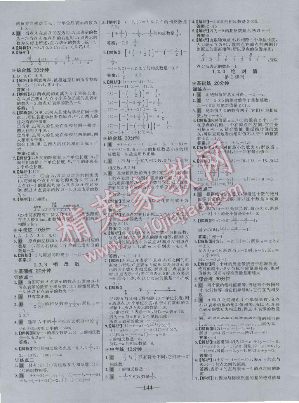 2016年世纪金榜百练百胜七年级数学上册人教版 参考答案第2页