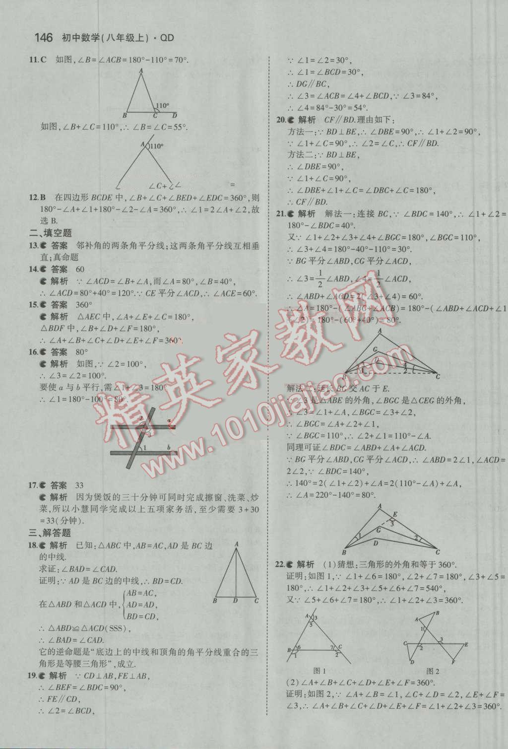 2016年5年中考3年模拟初中数学八年级上册青岛版 参考答案第43页