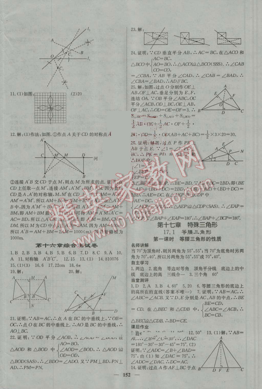 2016年名校课堂内外八年级数学上册冀教版 参考答案第16页