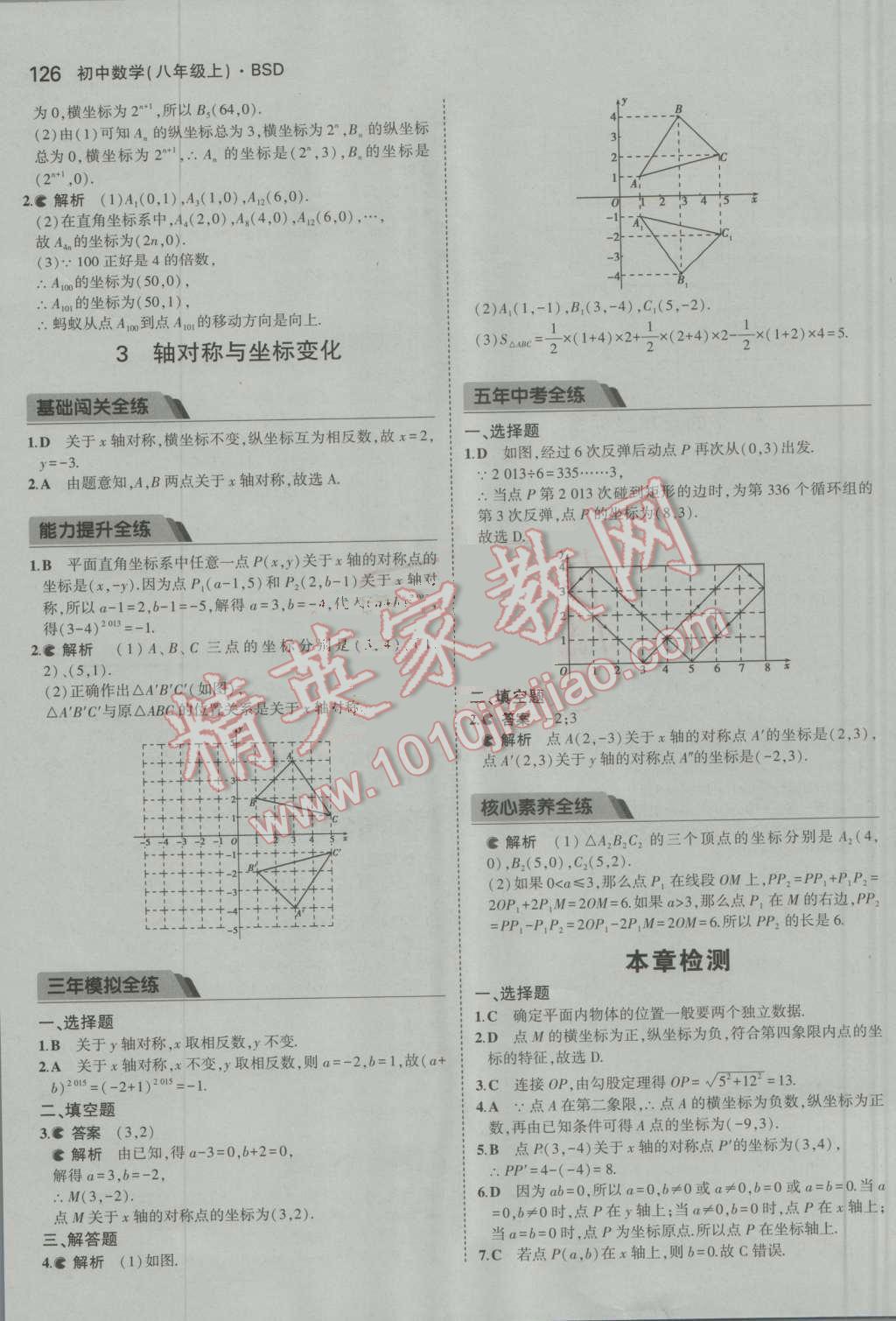 2016年5年中考3年模拟初中数学八年级上册北师大版 参考答案第15页