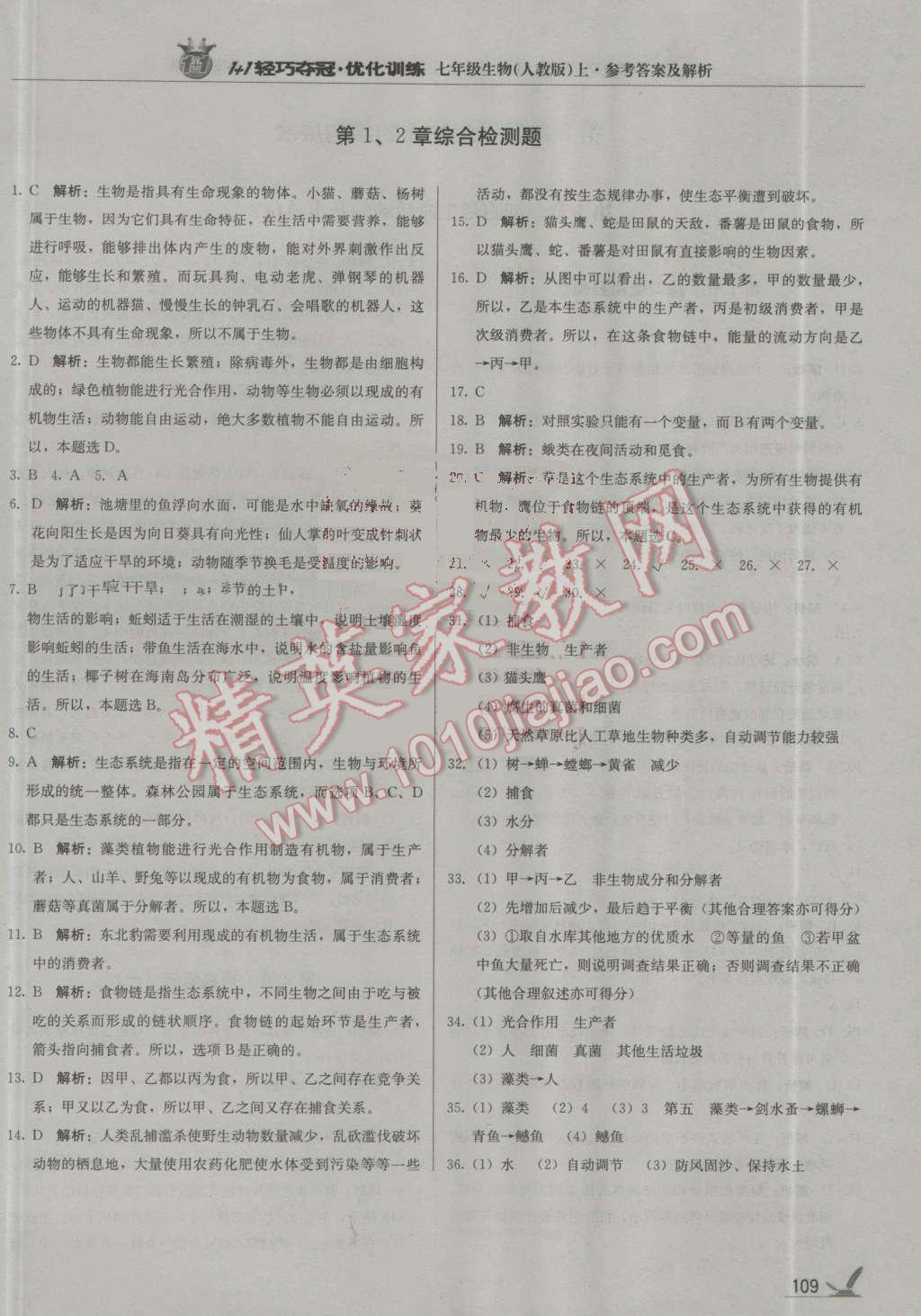 2016年1加1輕巧奪冠優(yōu)化訓練七年級生物上冊人教版銀版 參考答案第6頁