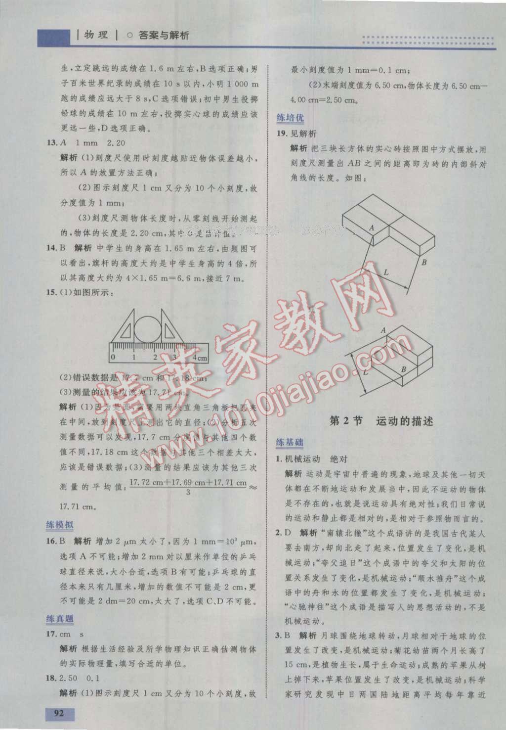 2016年初中同步學考優(yōu)化設計八年級物理上冊人教版 參考答案第2頁