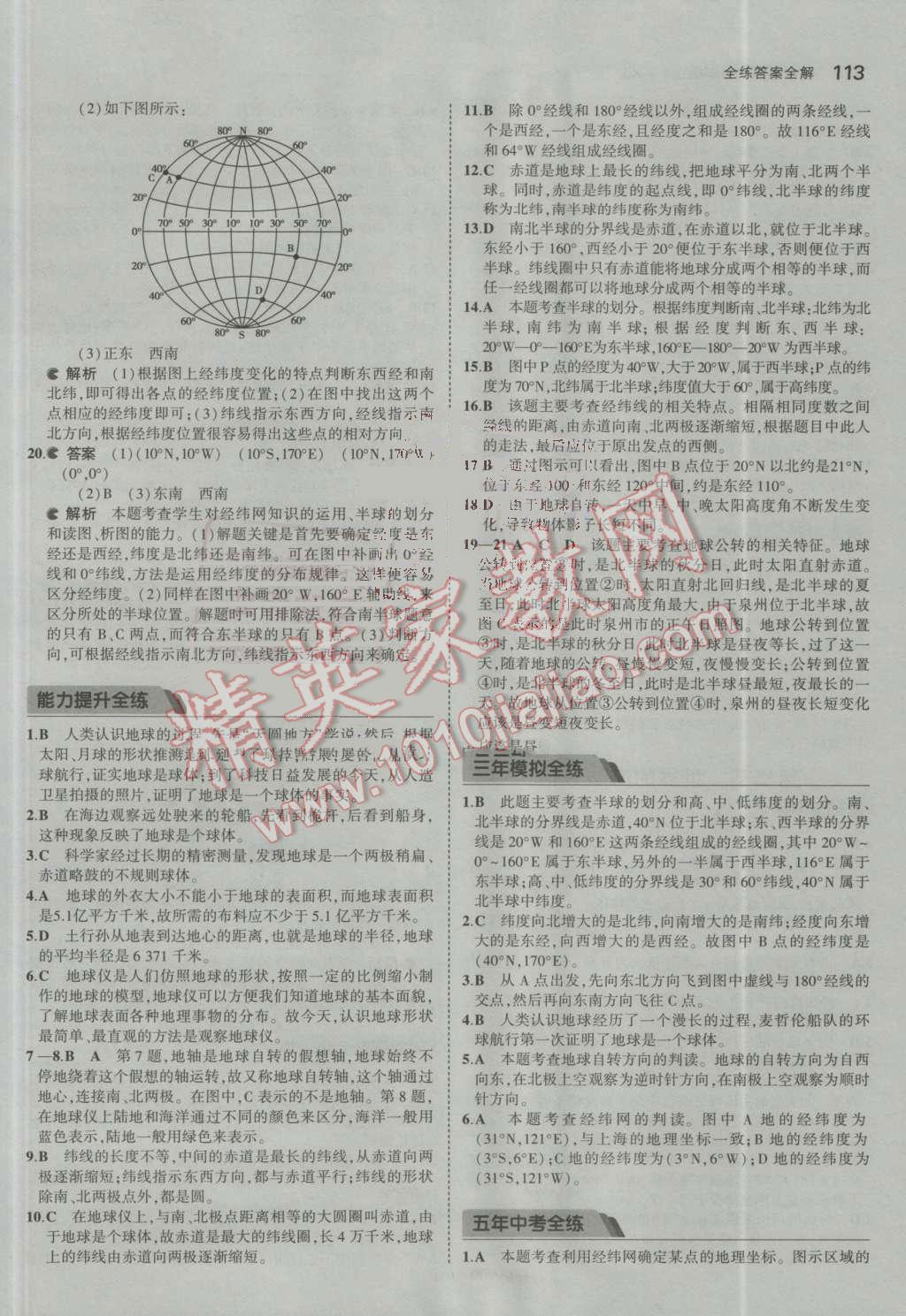 2016年5年中考3年模拟初中地理七年级上册湘教版 参考答案第5页