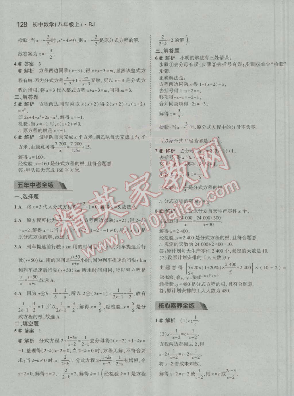 2016年5年中考3年模拟初中数学八年级上册人教版 参考答案第38页