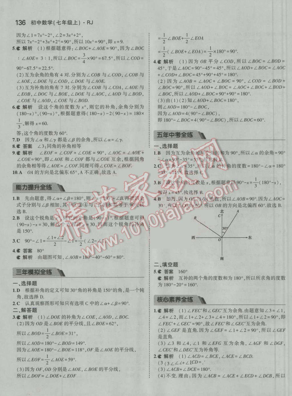 2016年5年中考3年模擬初中數(shù)學(xué)七年級上冊人教版 參考答案第37頁