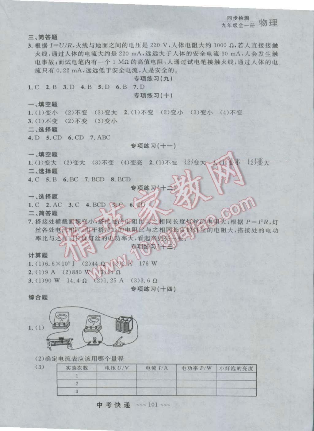 2016年中考快遞同步檢測(cè)九年級(jí)物理全一冊(cè)人教版大連版 參考答案第13頁(yè)