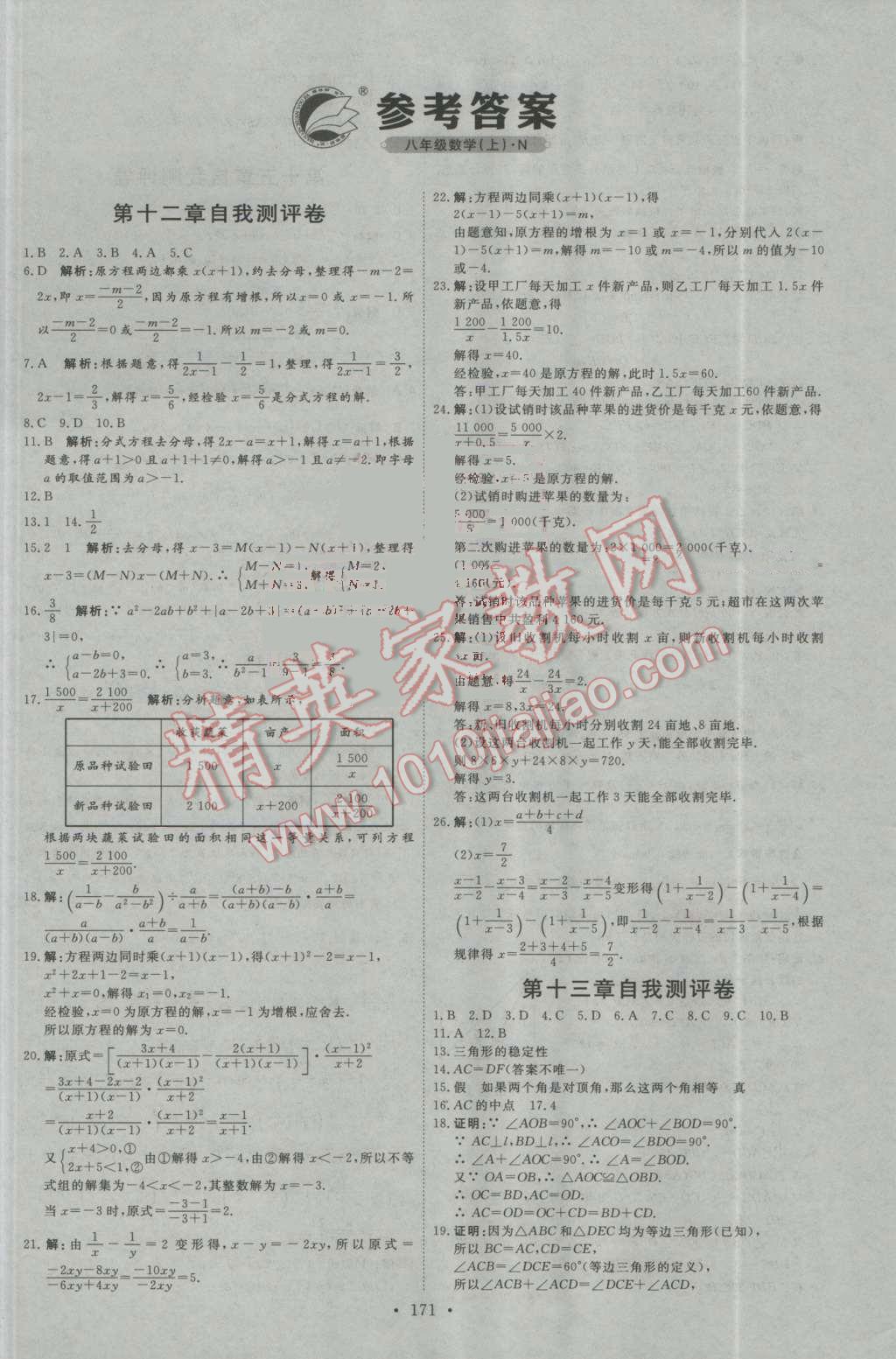 2016年优加学案课时通八年级数学上册人教版N版 自我测评卷答案第1页