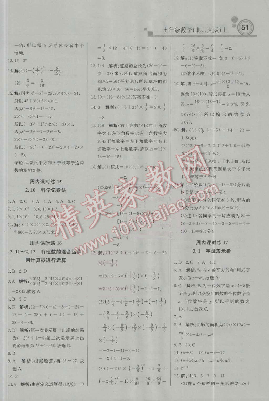 2016年轻巧夺冠周测月考直通中考七年级数学上册北师大版 参考答案第5页