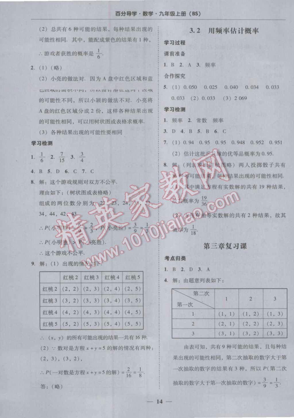 2016年易百分百分导学九年级数学上册北师大版 参考答案第14页