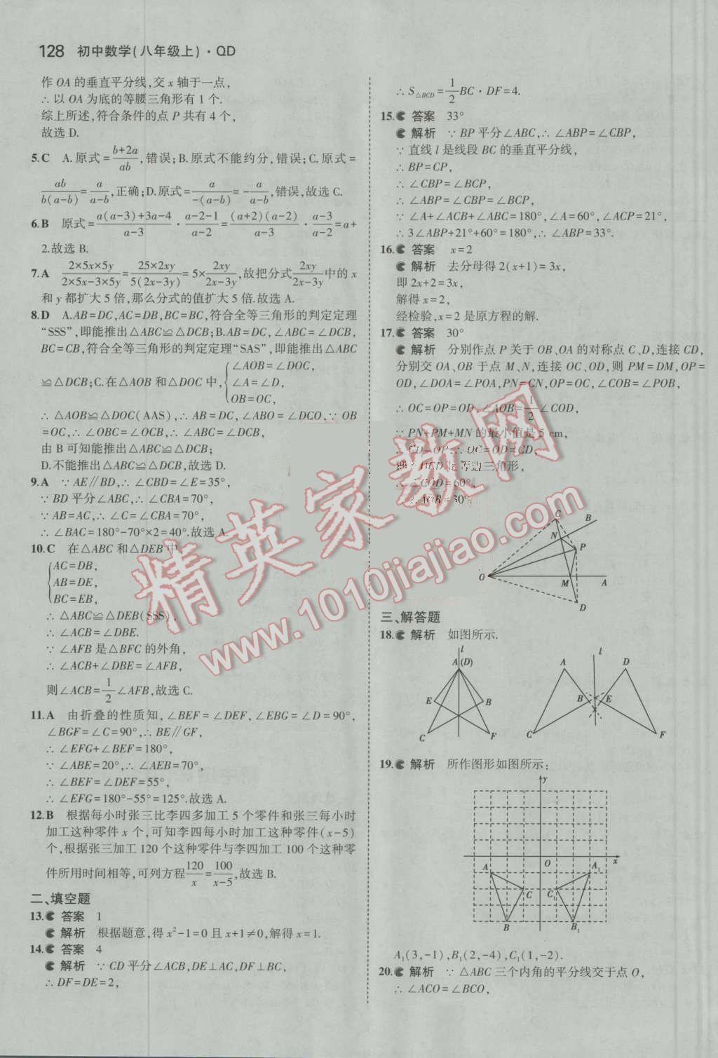 2016年5年中考3年模拟初中数学八年级上册青岛版 参考答案第25页