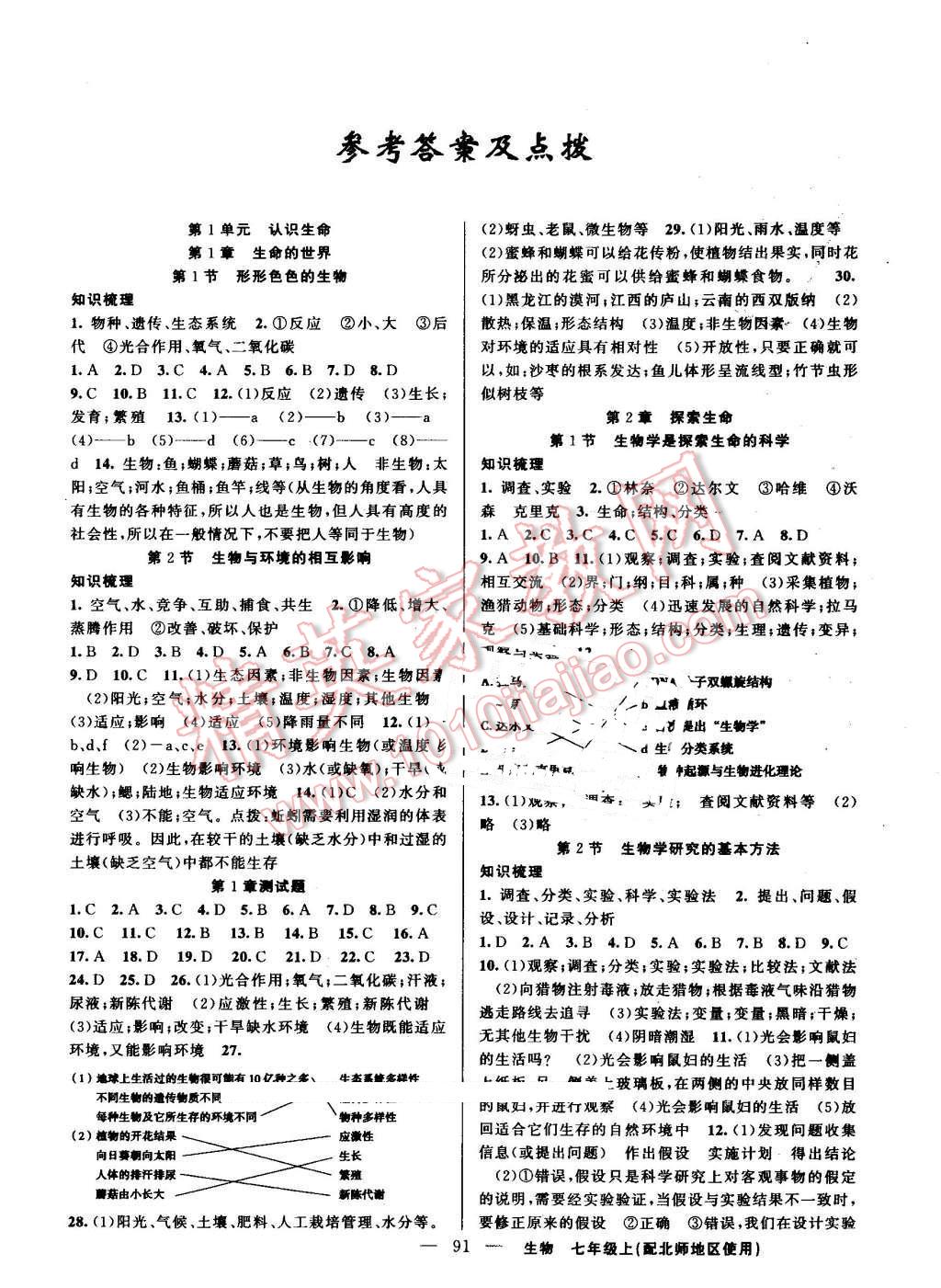 2016年黄冈100分闯关七年级生物上册北师大版 参考答案第1页