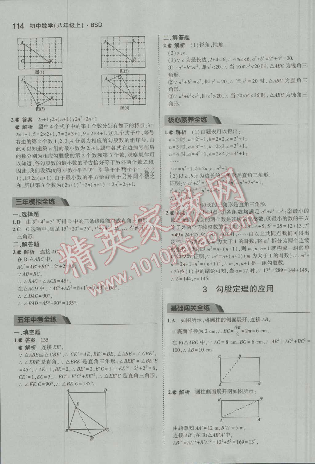 2016年5年中考3年模拟初中数学八年级上册北师大版 参考答案第3页