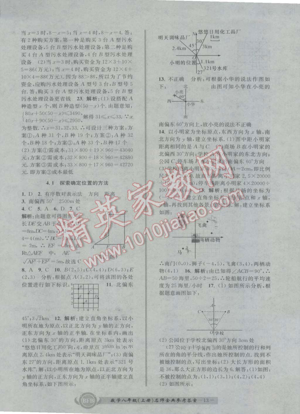 2016年名師金典BFB初中課時(shí)優(yōu)化八年級(jí)數(shù)學(xué)上冊(cè)浙教版 參考答案第13頁(yè)