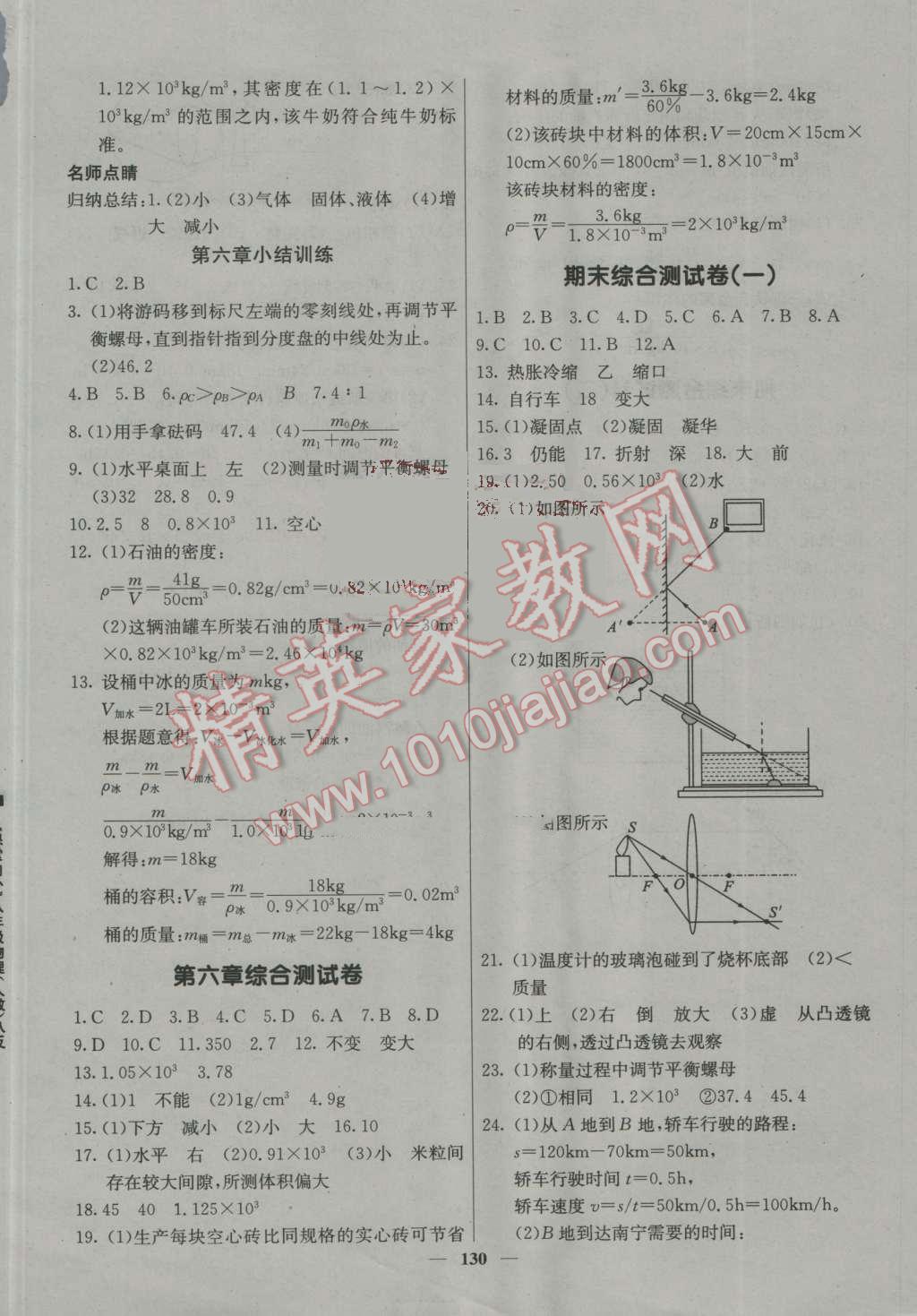 2016年名校课堂内外八年级物理上册人教版 参考答案第15页