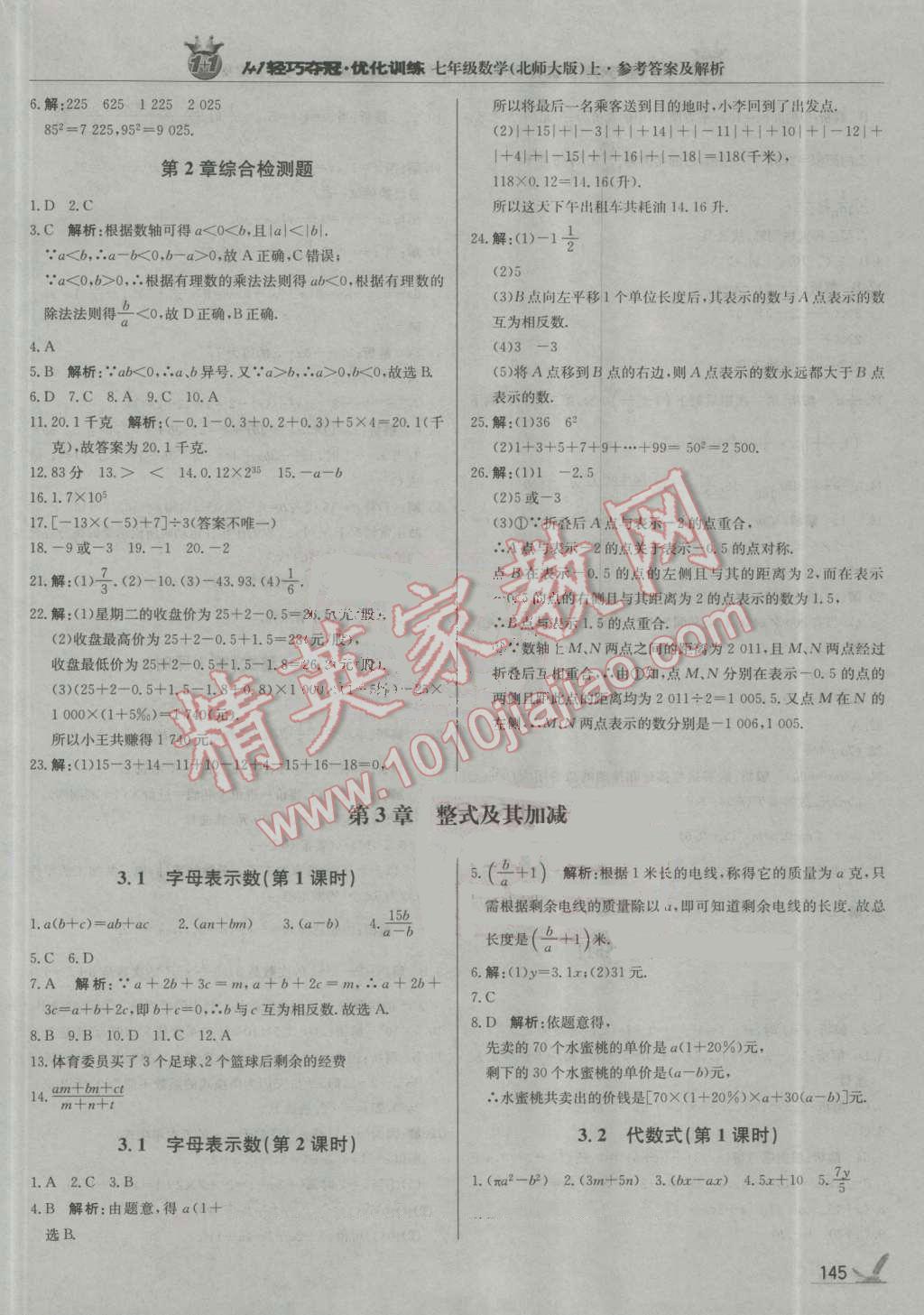 2016年1加1輕巧奪冠優(yōu)化訓(xùn)練七年級數(shù)學(xué)上冊北師大版銀版 參考答案第10頁