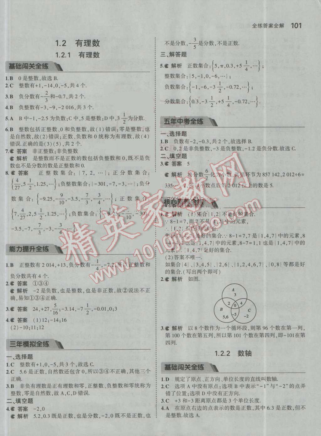 2016年5年中考3年模拟初中数学七年级上册人教版 参考答案第2页