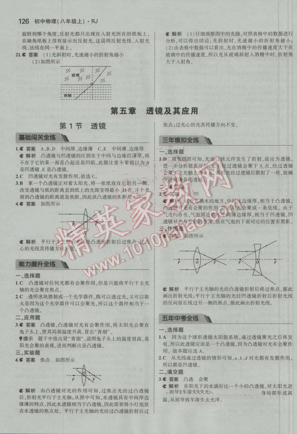 2016年5年中考3年模拟初中物理八年级上册人教版 参考答案第27页