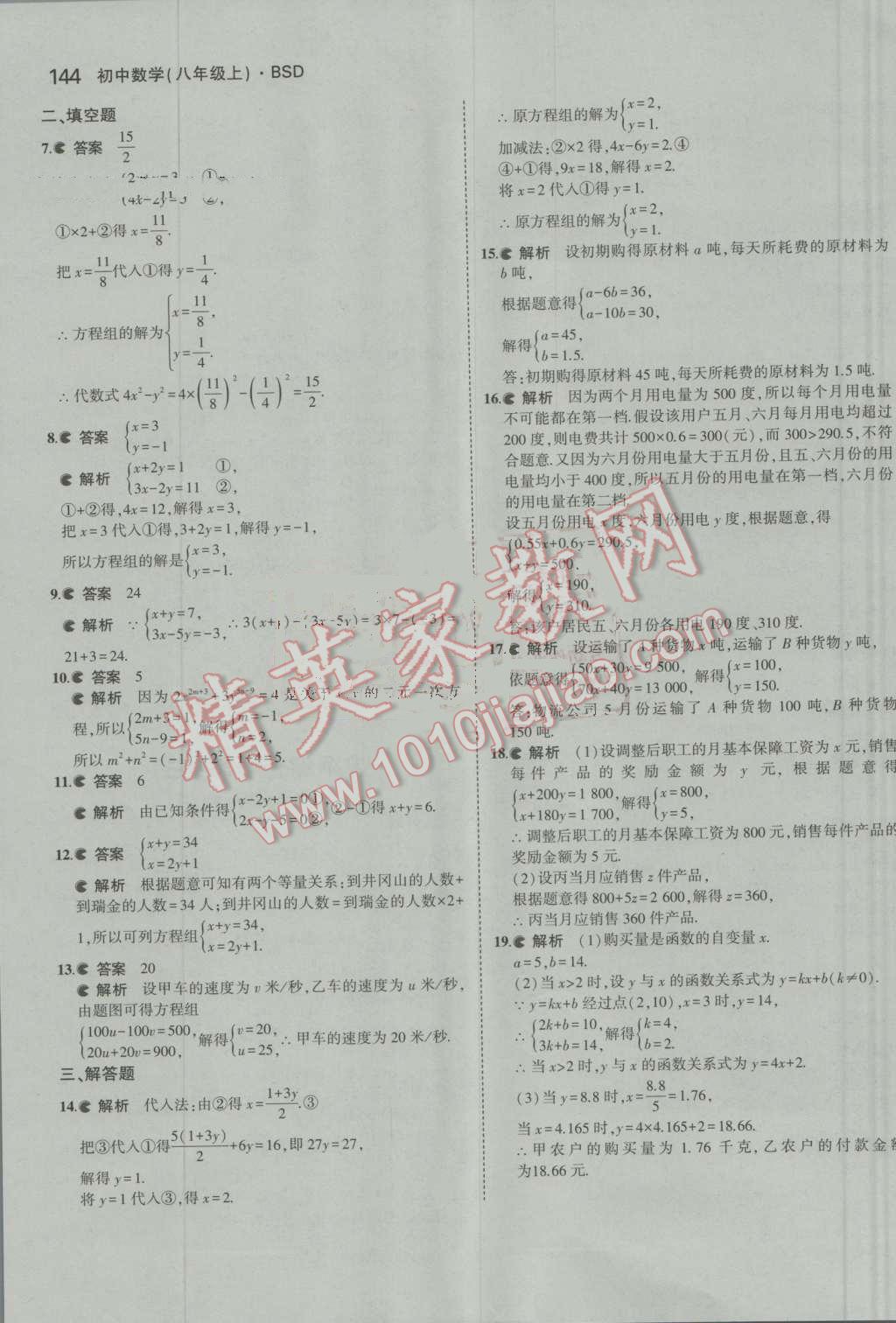 2016年5年中考3年模拟初中数学八年级上册北师大版 参考答案第33页