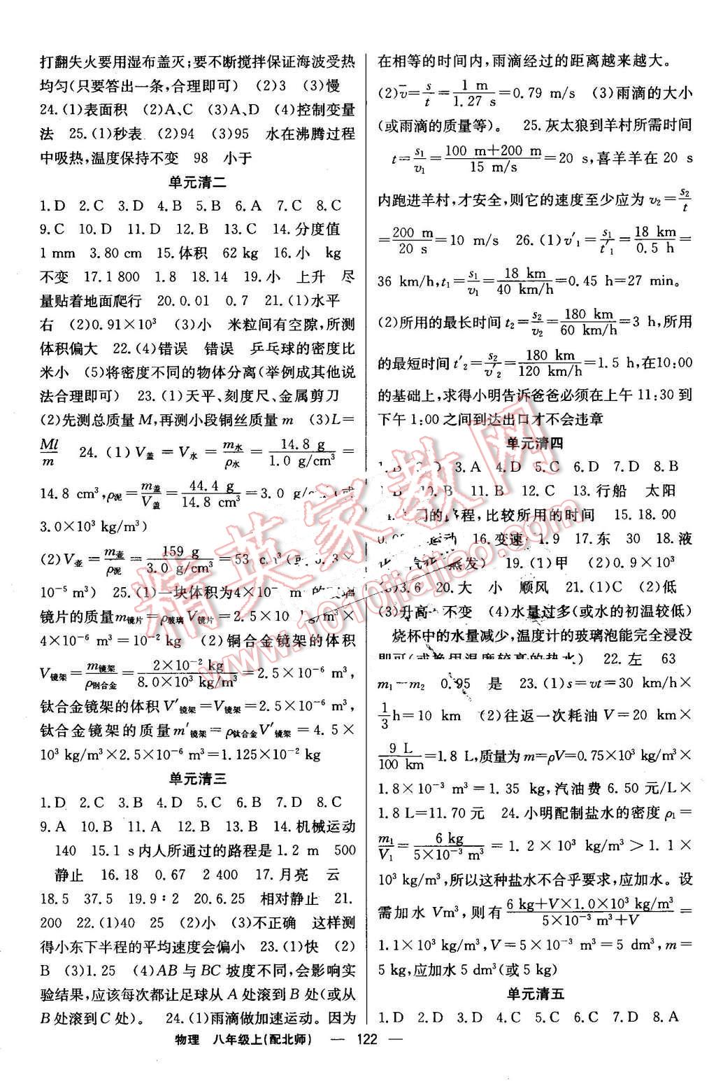 2016年四清导航八年级物理上册北师大版 参考答案第11页