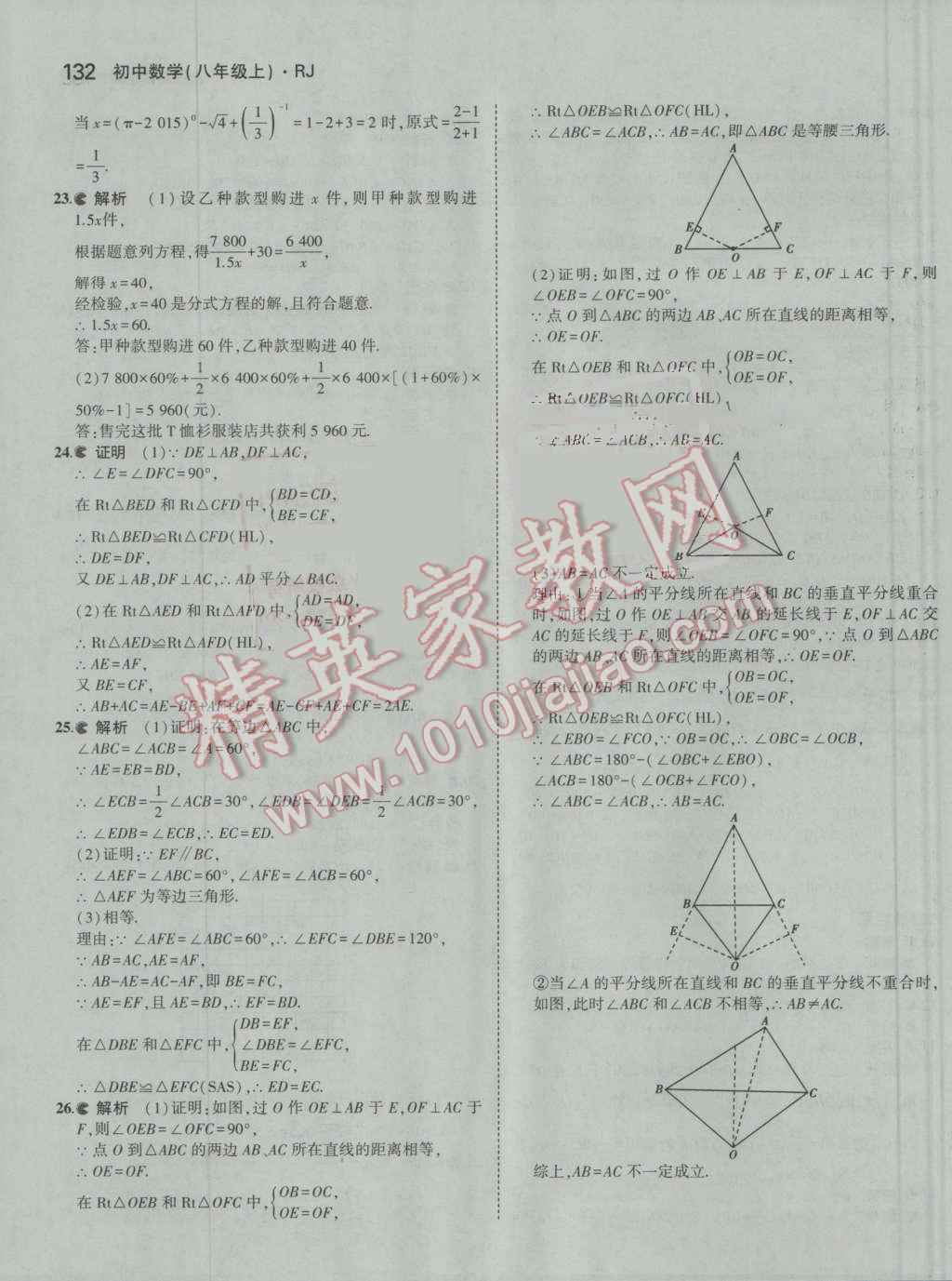 2016年5年中考3年模拟初中数学八年级上册人教版 参考答案第42页