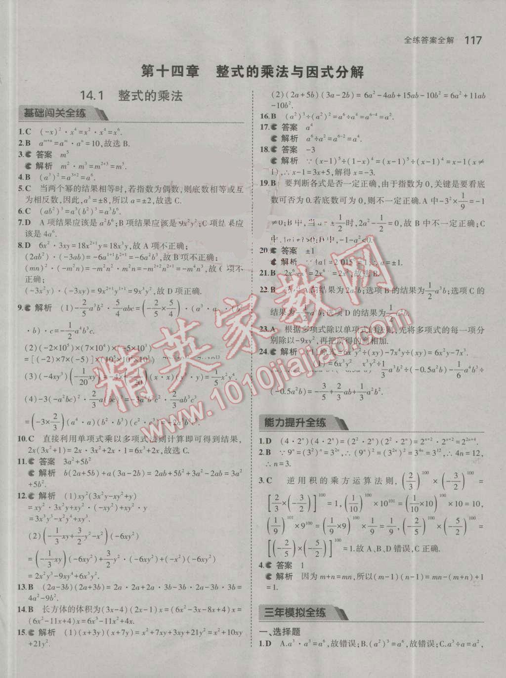 2016年5年中考3年模拟初中数学八年级上册人教版 参考答案第27页