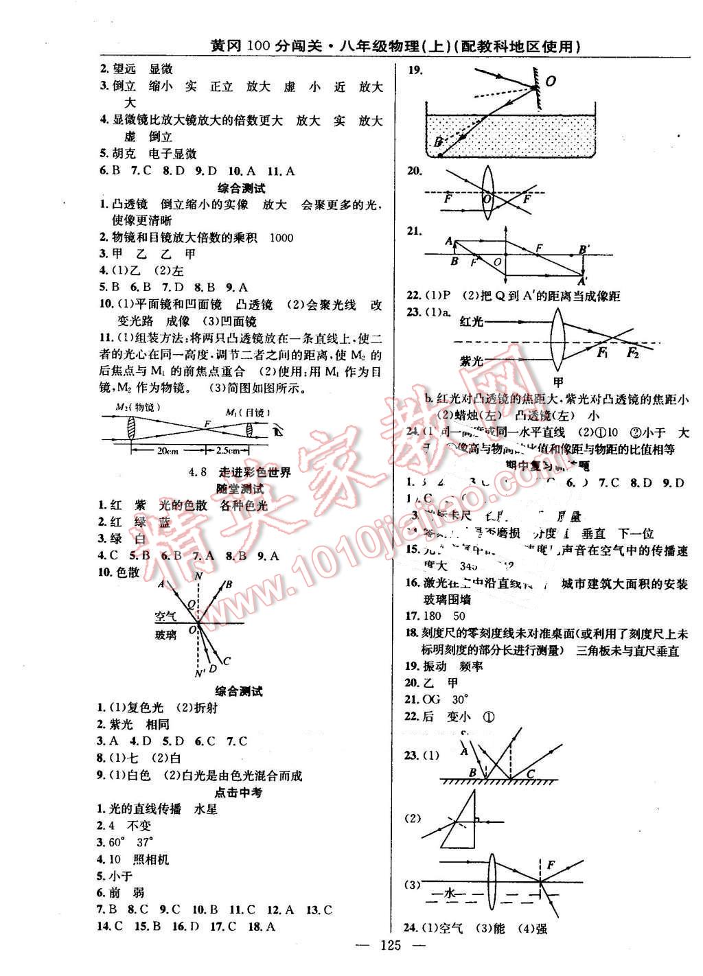 2016年黃岡100分闖關(guān)八年級(jí)物理上冊(cè)教科版 參考答案第7頁