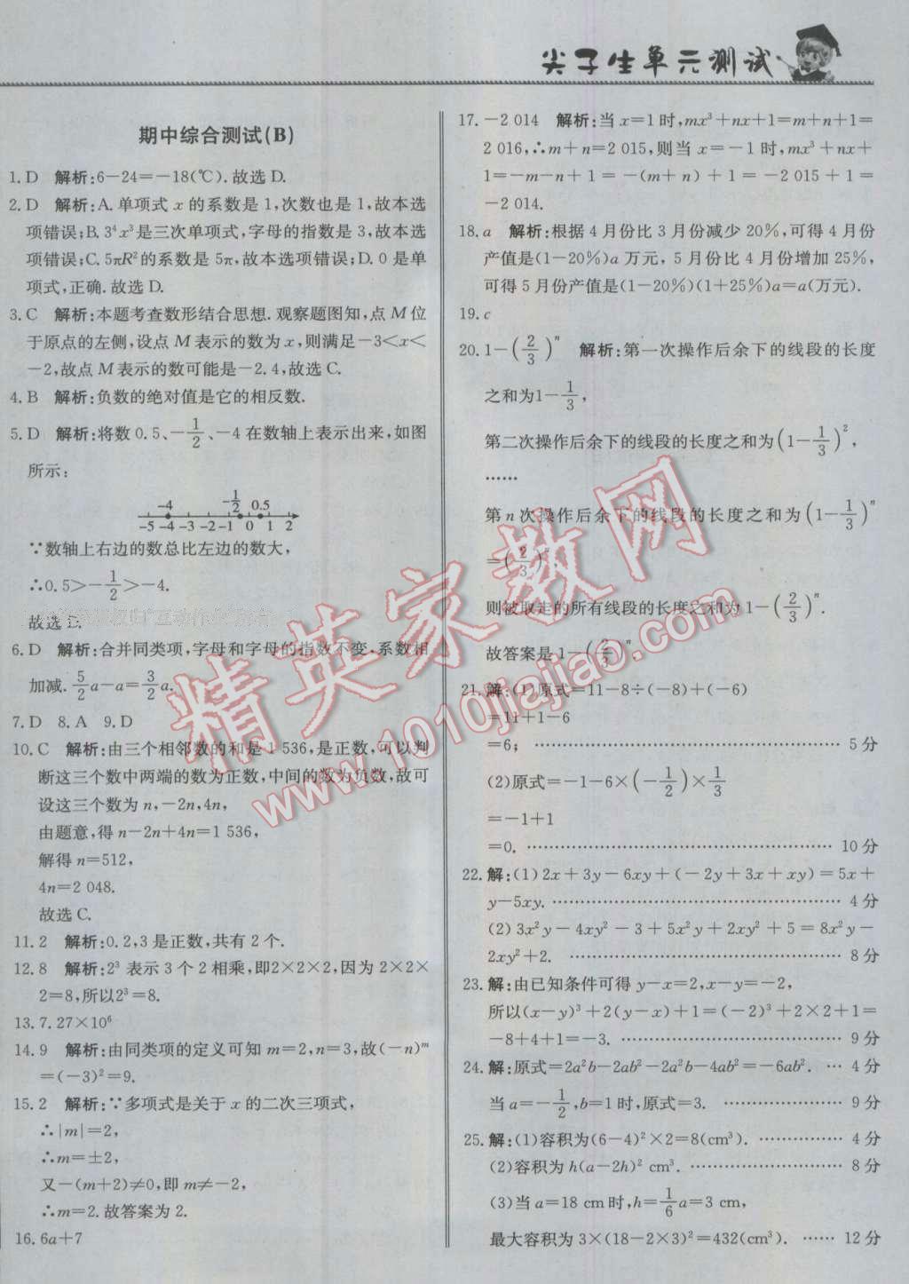 2016年尖子生单元测试七年级数学上册人教版 参考答案第8页