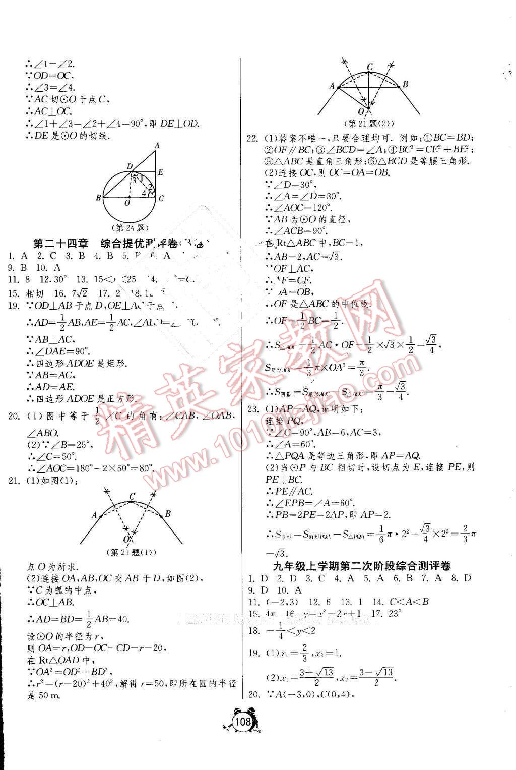 2016年單元雙測全程提優(yōu)測評卷九年級數(shù)學上冊人教版 參考答案第8頁