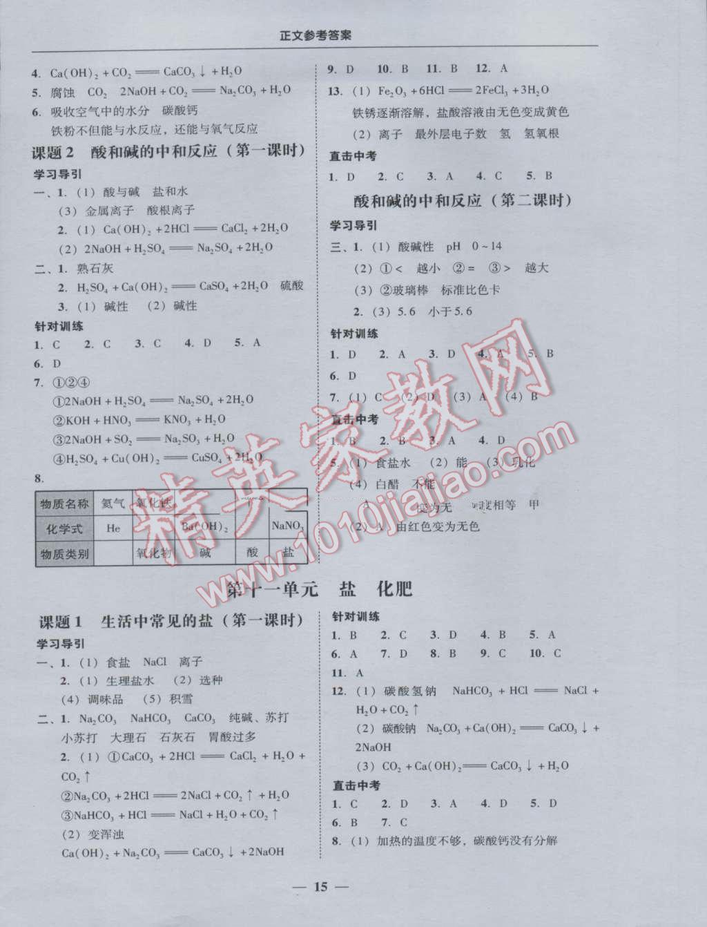 2016年易百分百分导学九年级化学全一册人教版 参考答案第15页