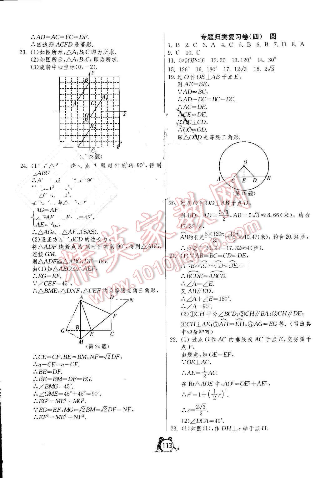 2016年單元雙測全程提優(yōu)測評卷九年級數(shù)學(xué)上冊人教版 參考答案第13頁