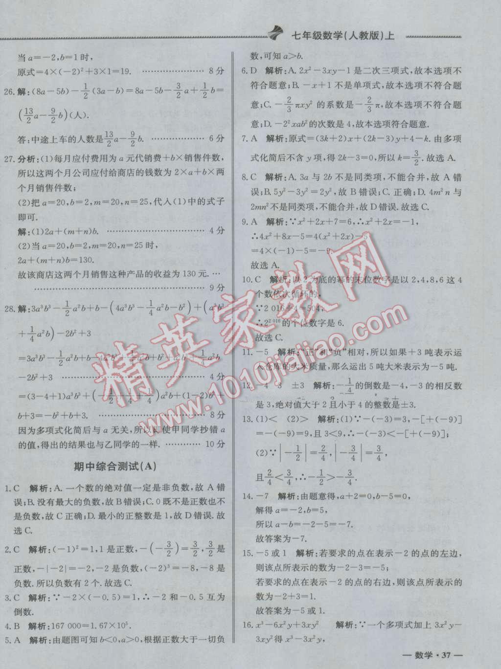 2016年尖子生单元测试七年级数学上册人教版 参考答案第6页