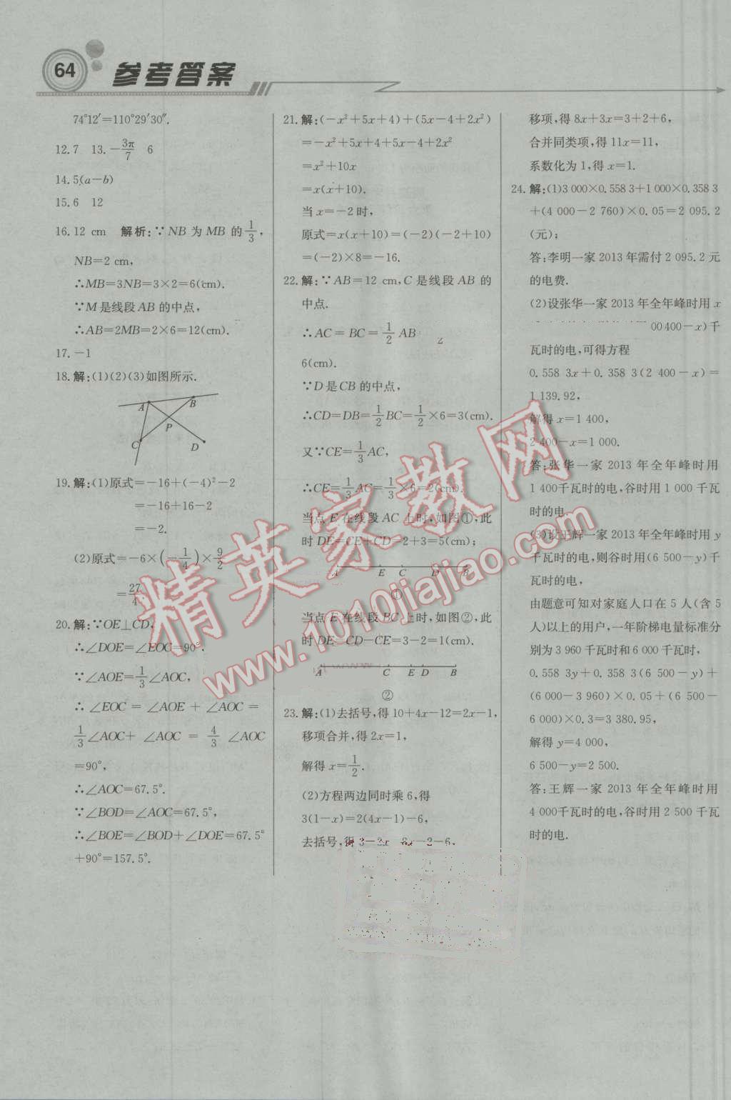 2016年輕巧奪冠周測月考直通中考七年級數(shù)學(xué)上冊浙教版 參考答案第16頁