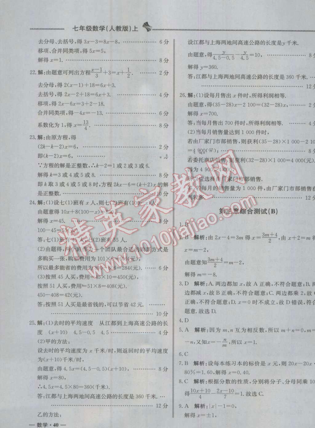 2016年尖子生单元测试七年级数学上册人教版 参考答案第11页